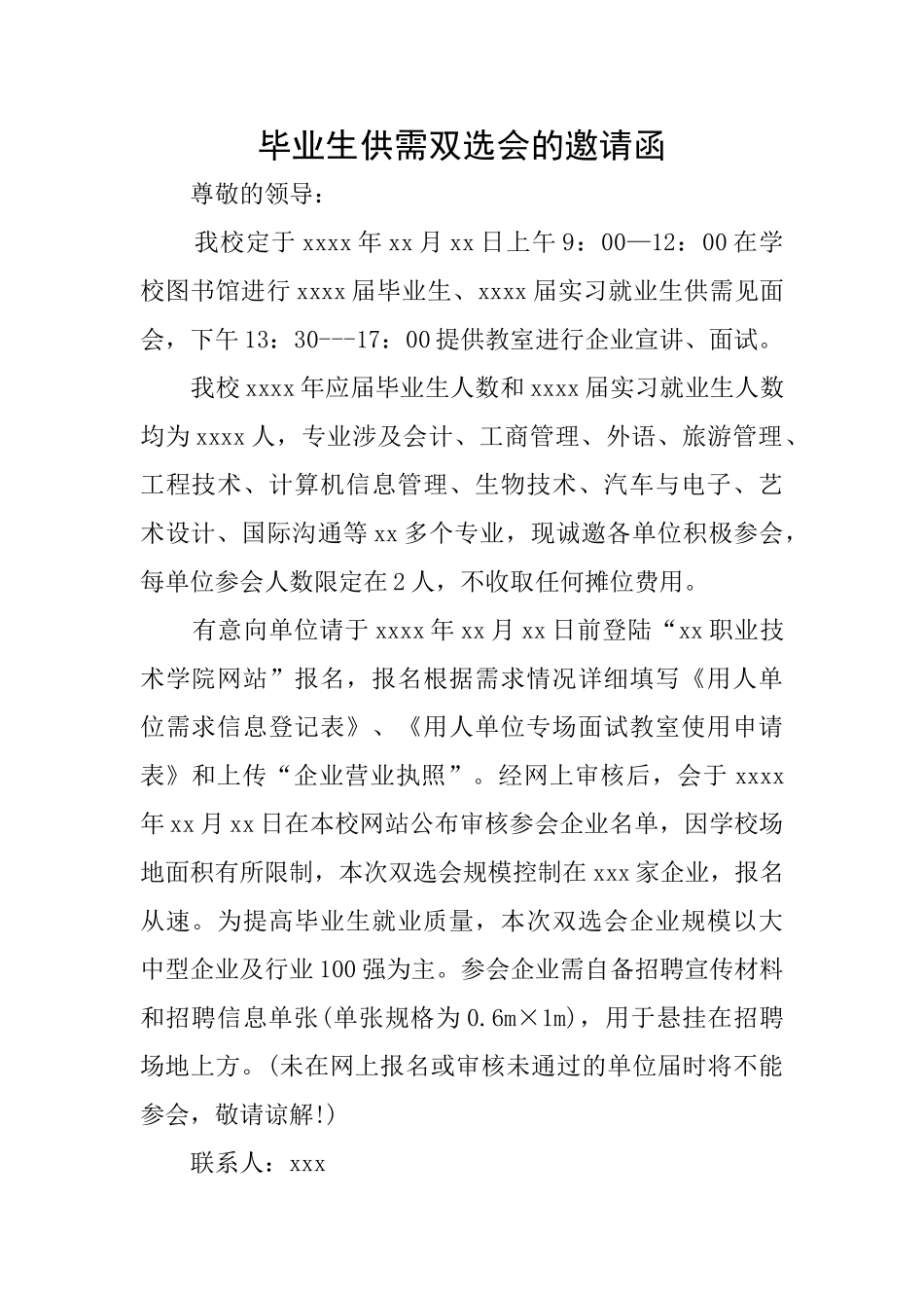 毕业生供需双选会的邀请函_第1页