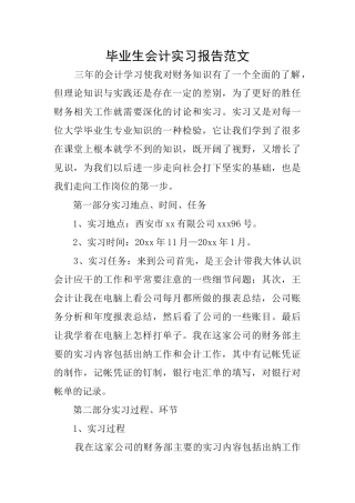 毕业生会计实习报告范文