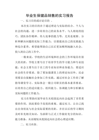 毕业生保健品销售的实习报告