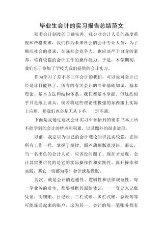 毕业生会计的实习报告总结范文
