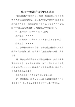 毕业生供需洽谈会的邀请函