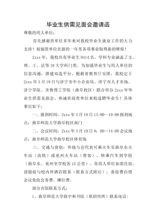 毕业生供需见面会邀请函