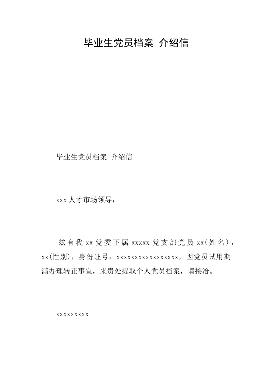 毕业生党员档案介绍信_第1页