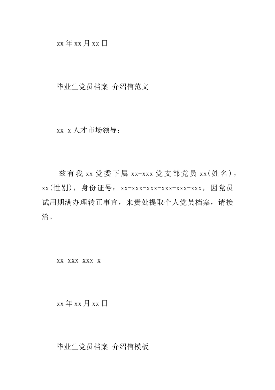 毕业生党员档案介绍信_第2页