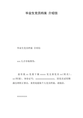 毕业生党员档案介绍信