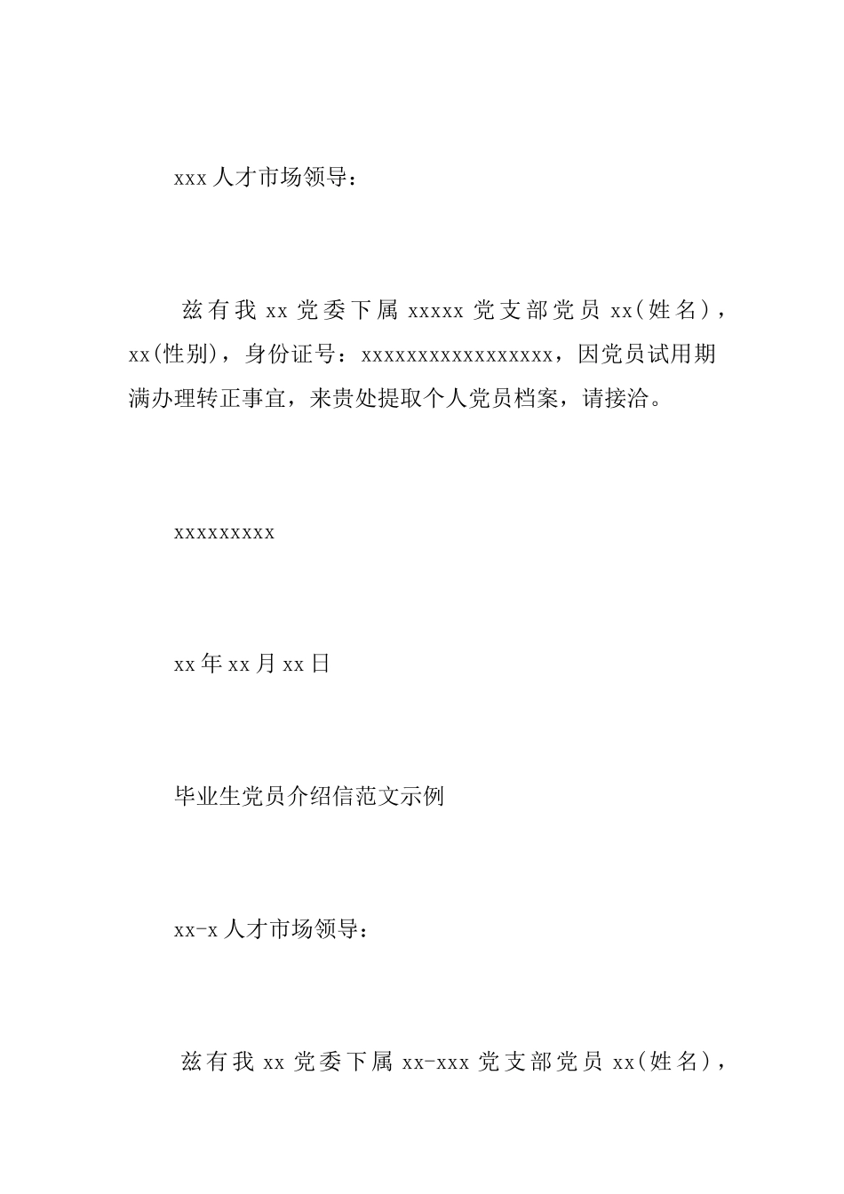 毕业生党员的介绍信范文_第2页