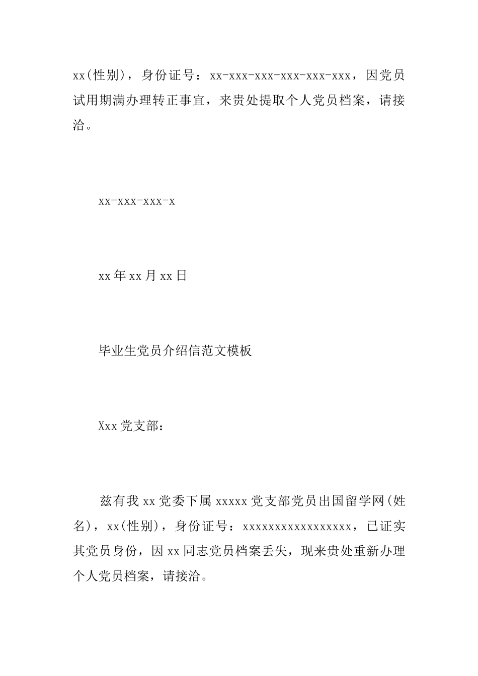 毕业生党员的介绍信范文_第3页