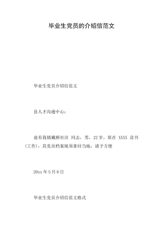 毕业生党员的介绍信范文