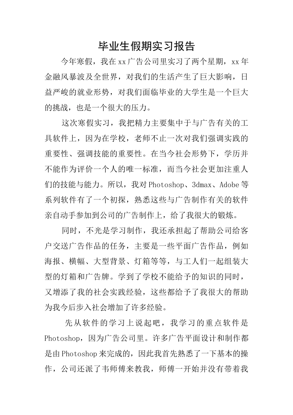 毕业生假期实习报告_第1页
