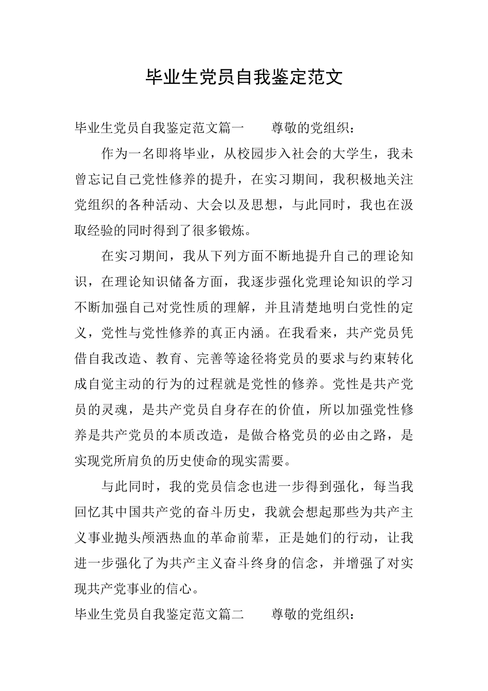 毕业生党员自我鉴定范文_第1页