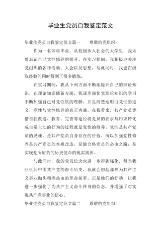 毕业生党员自我鉴定范文