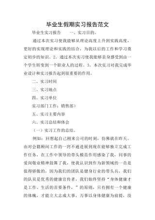 毕业生假期实习报告范文