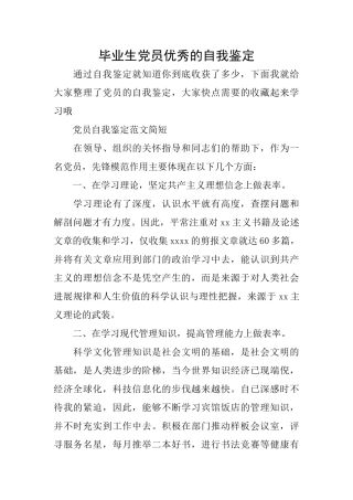 毕业生党员优秀的自我鉴定