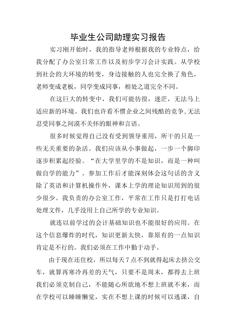 毕业生公司助理实习报告_第1页