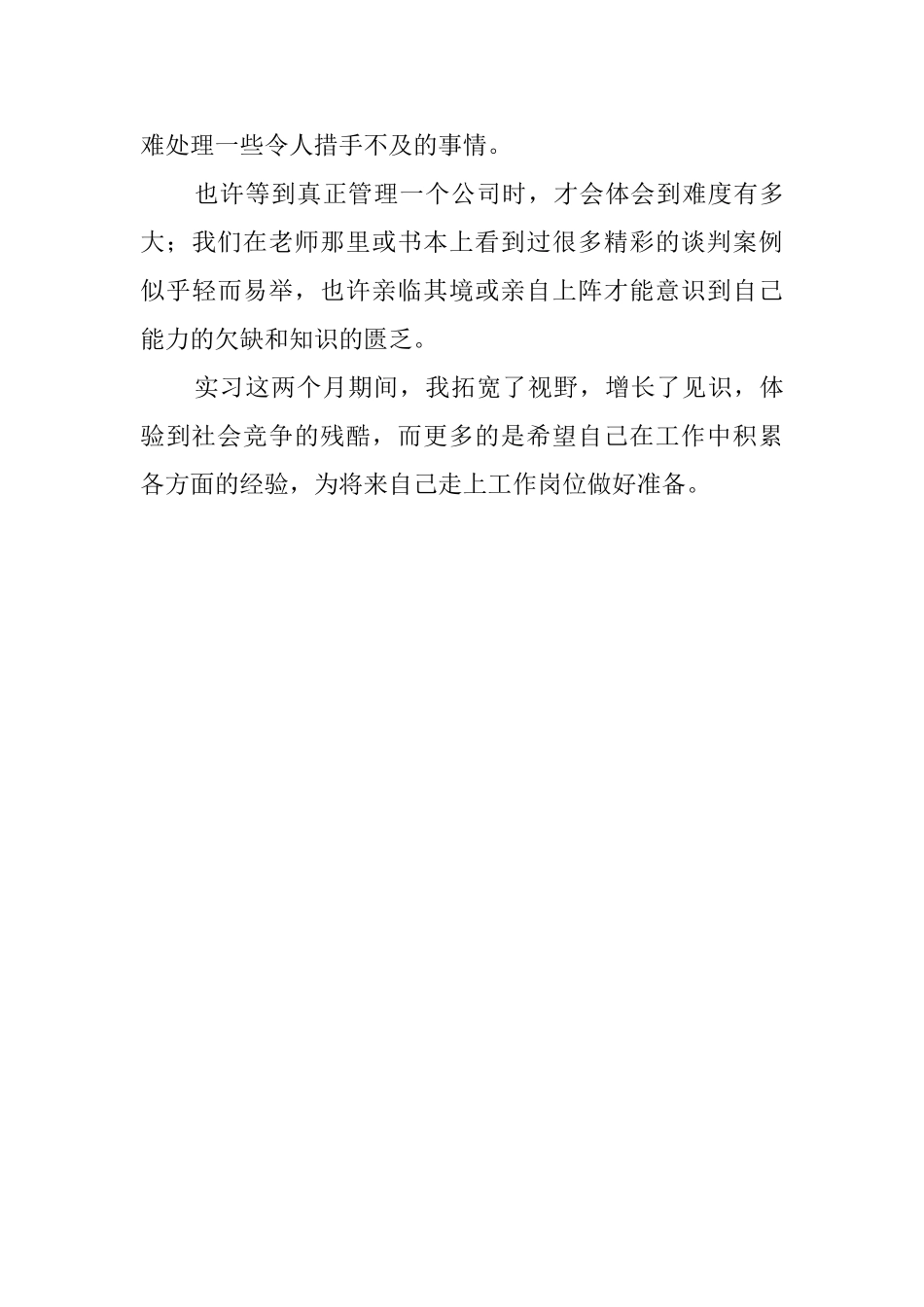 毕业生公司助理实习报告_第3页