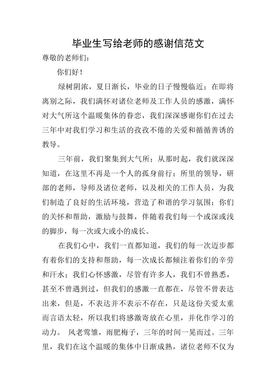 毕业生写给老师的感谢信范文_第1页