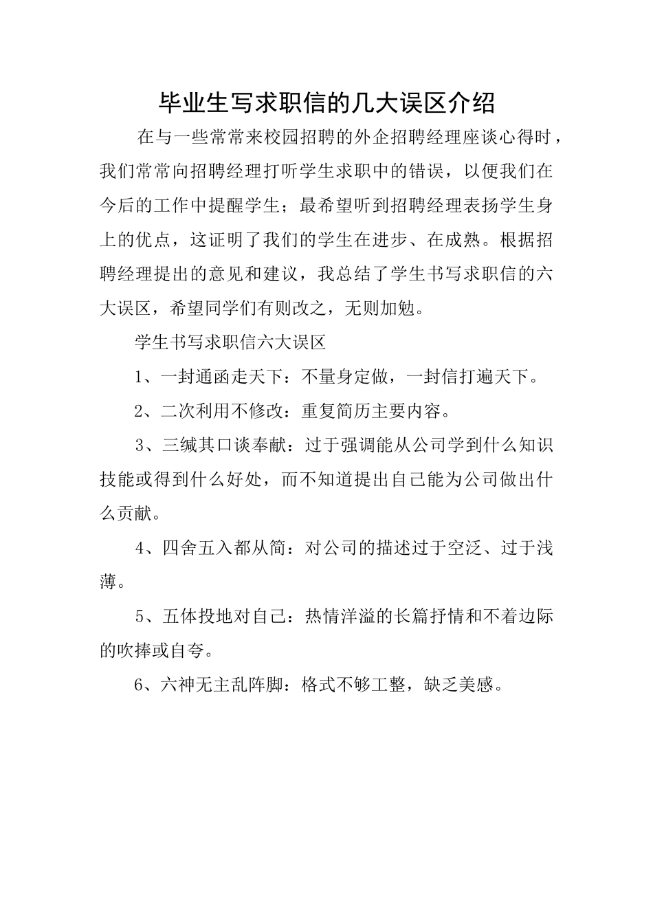 毕业生写求职信的几大误区介绍_第1页