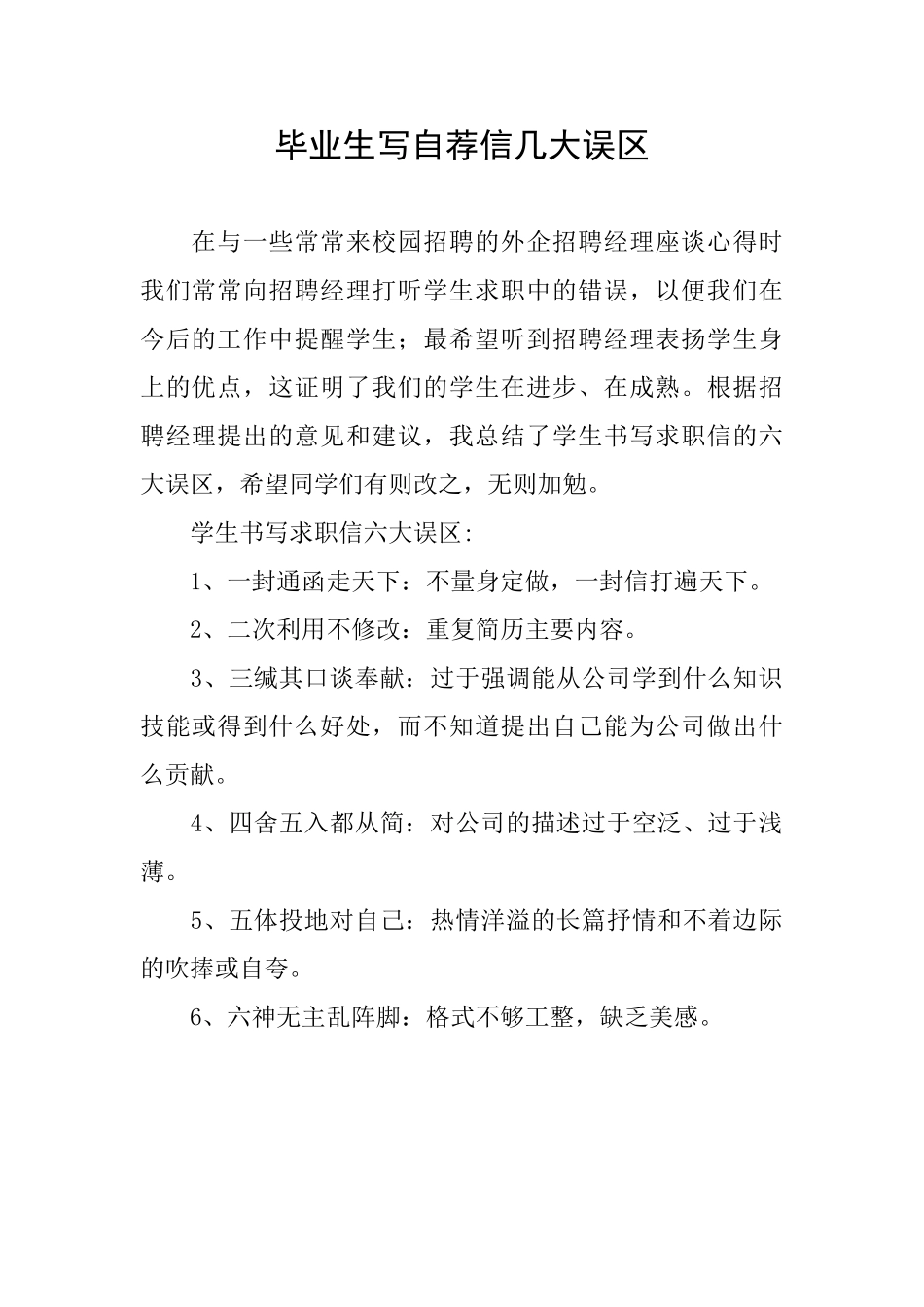 毕业生写自荐信几大误区_第1页