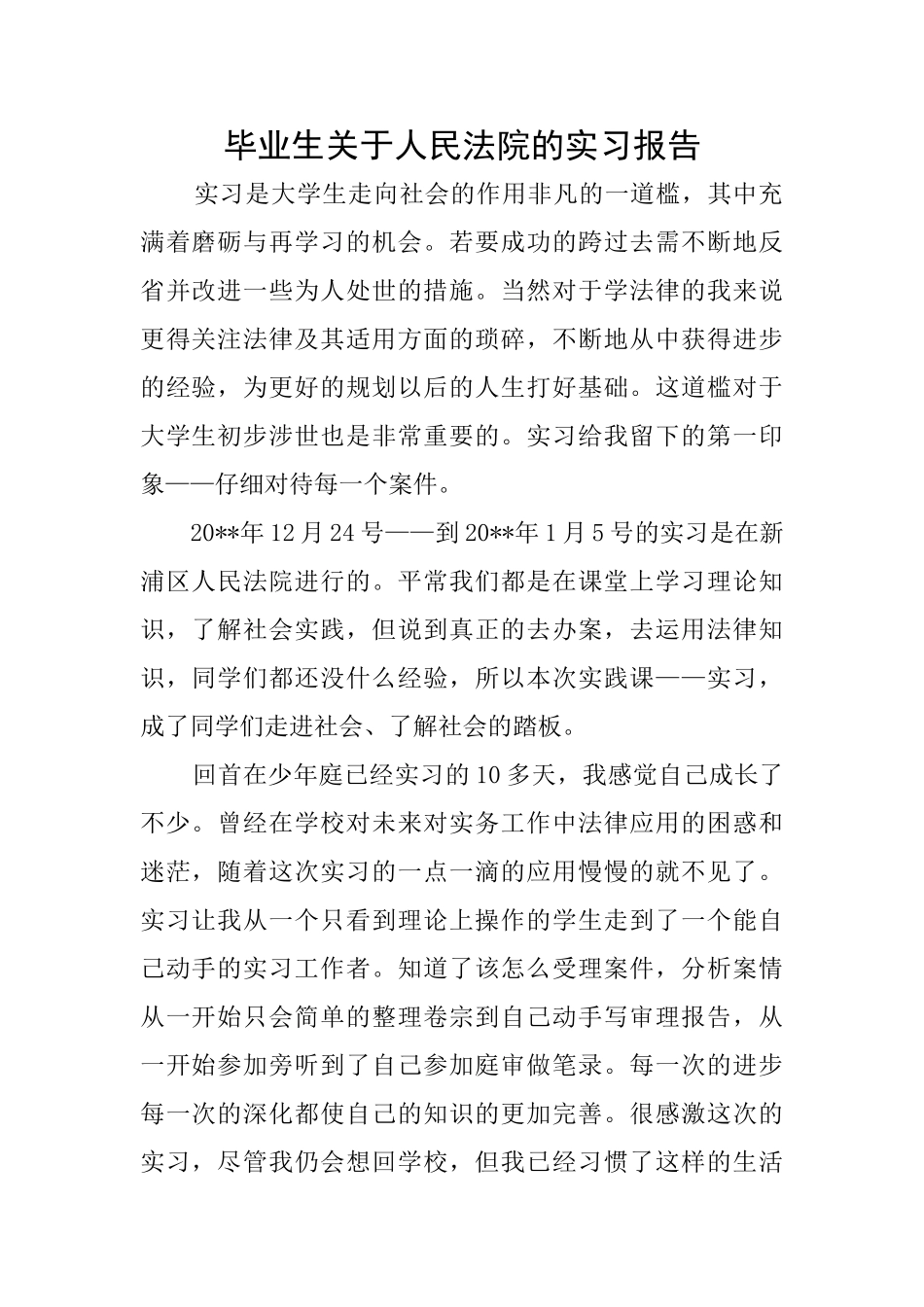 毕业生关于人民法院的实习报告_第1页