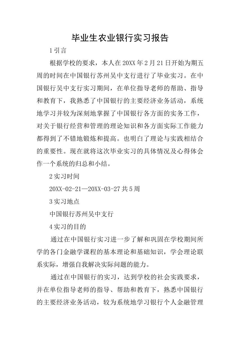 毕业生农业银行实习报告_第1页