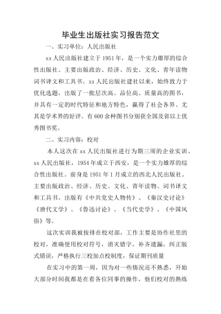 毕业生出版社实习报告范文
