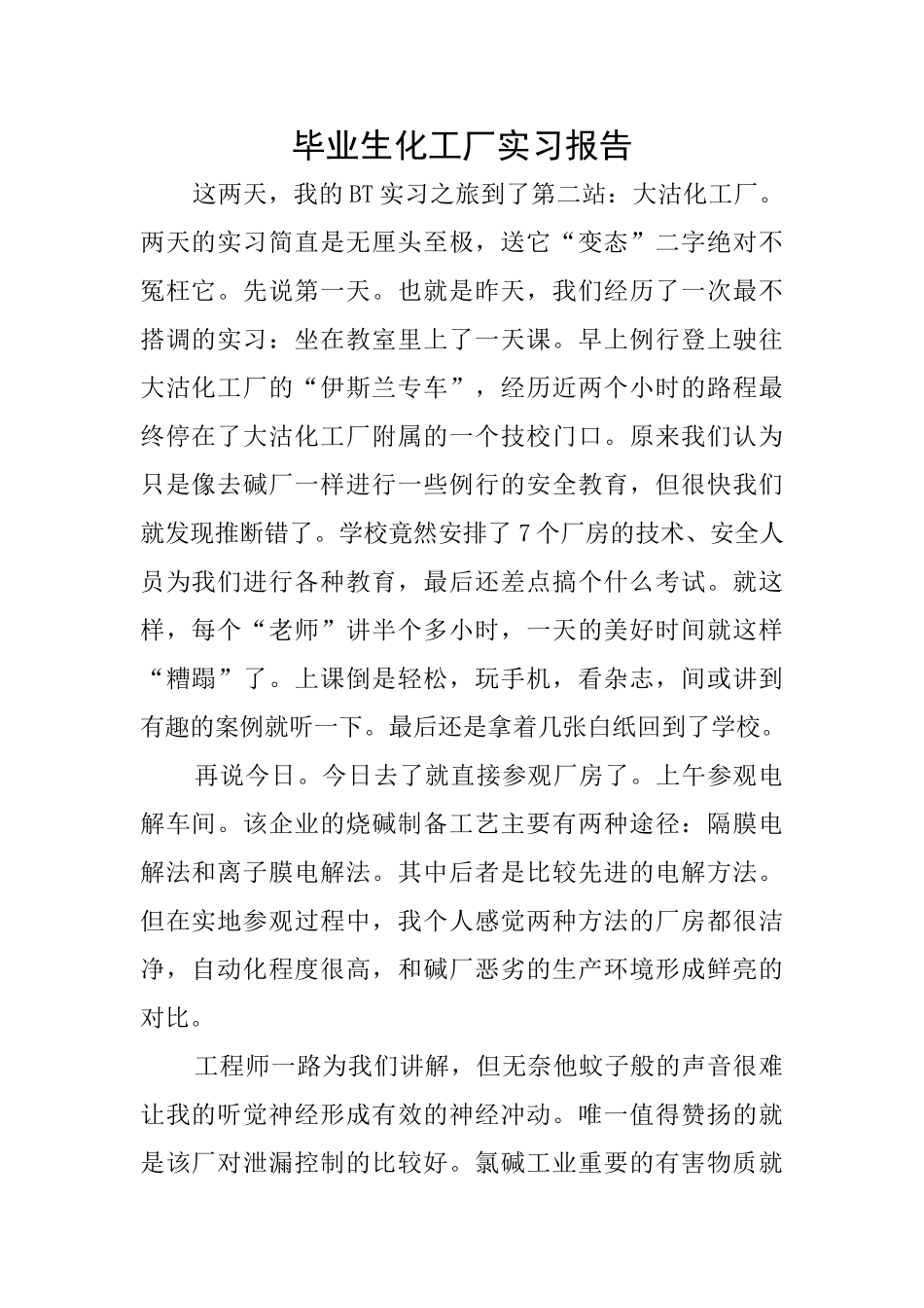 毕业生化工厂实习报告_第1页
