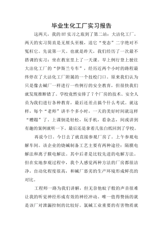 毕业生化工厂实习报告