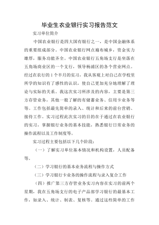 毕业生农业银行实习报告范文