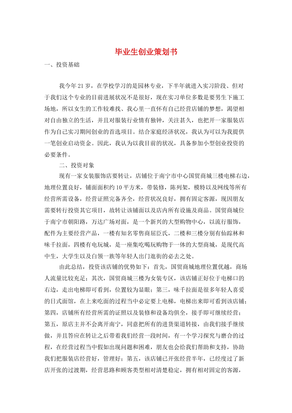 毕业生创业策划书_第1页