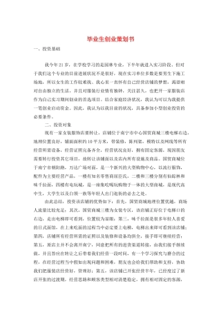 毕业生创业策划书