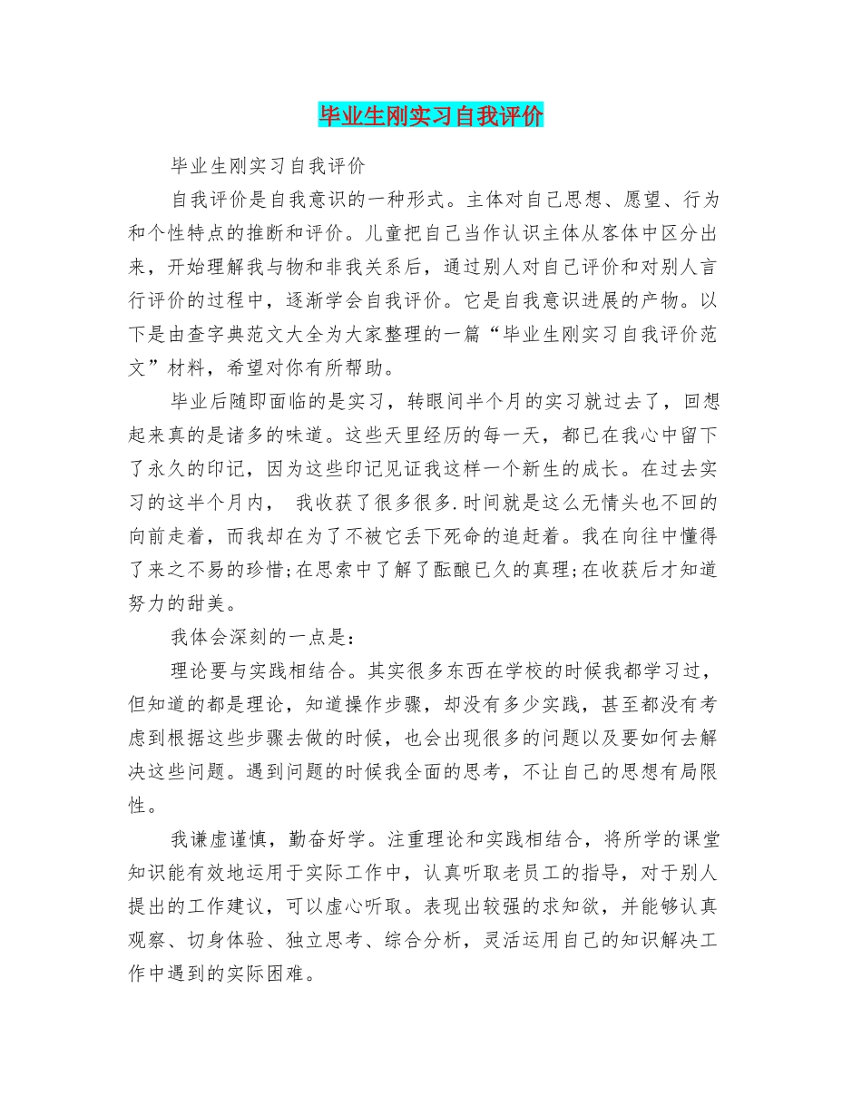 毕业生刚实习自我评价_第1页