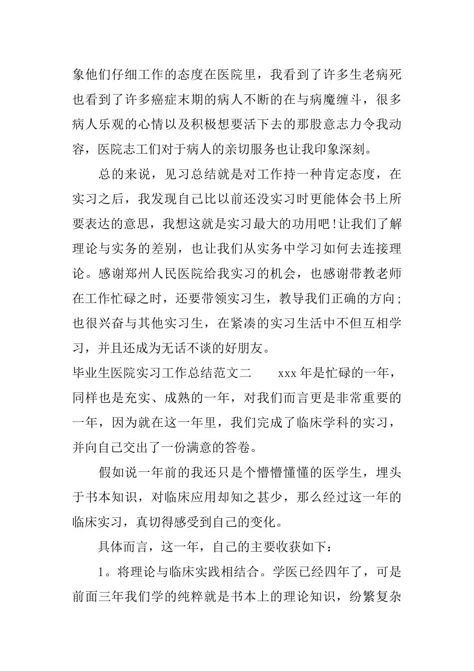 毕业生医院实习工作总结_第2页