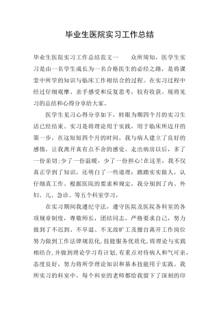 毕业生医院实习工作总结
