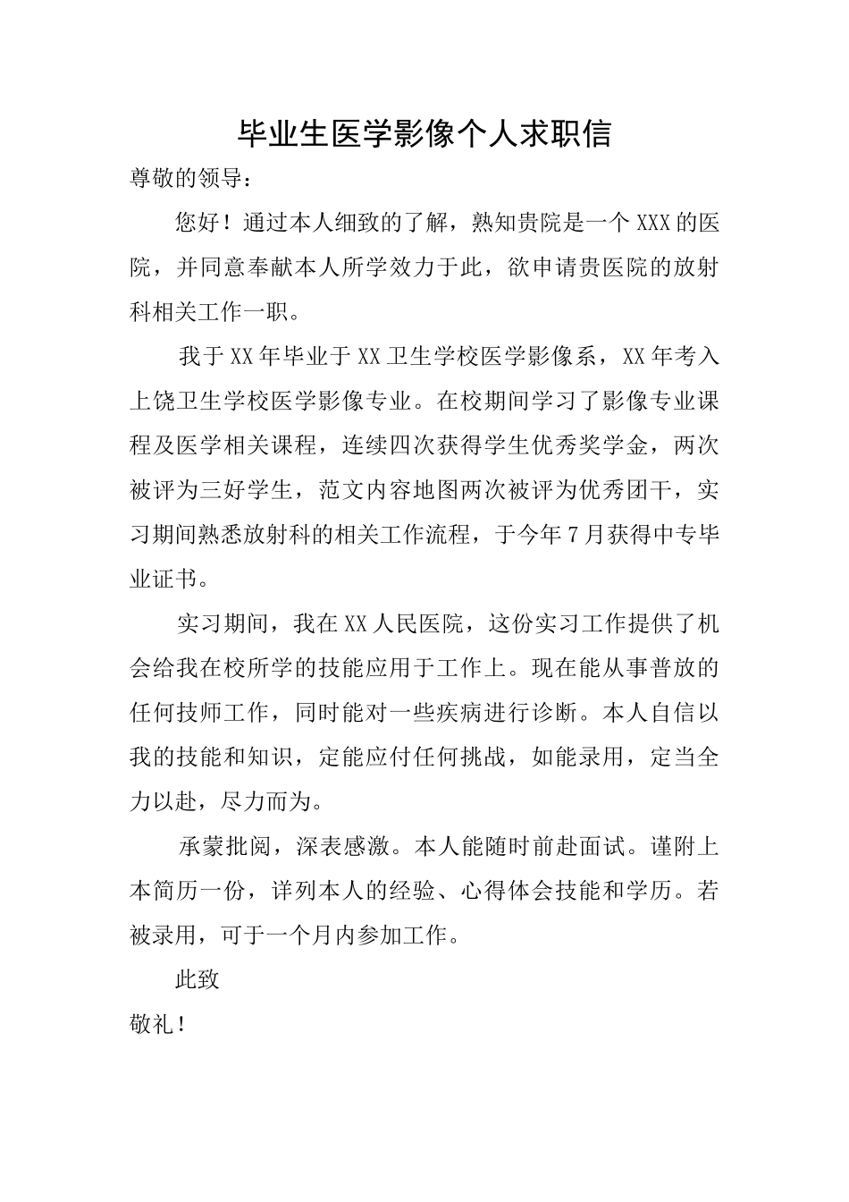 毕业生医学影像个人求职信_第1页