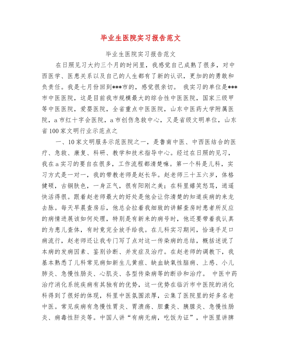 毕业生医院实习报告范文_第1页