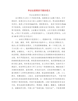 毕业生医院实习报告范文