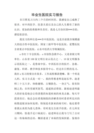 毕业生医院实习报告