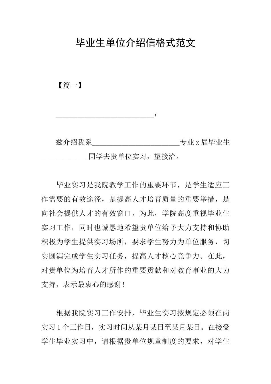 毕业生单位介绍信格式范文_第1页