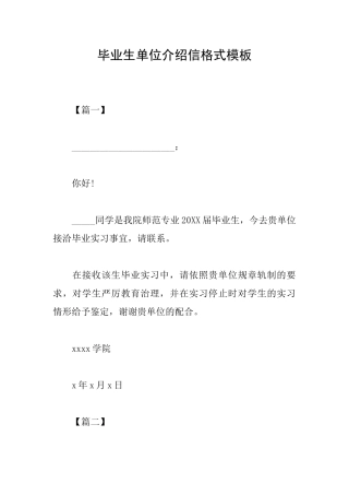 毕业生单位介绍信格式模板