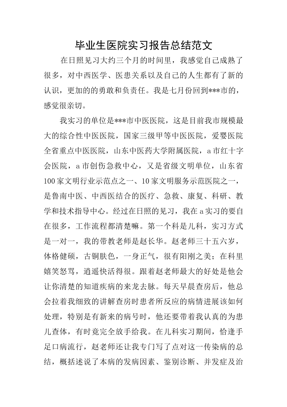 毕业生医院实习报告总结范文_第1页