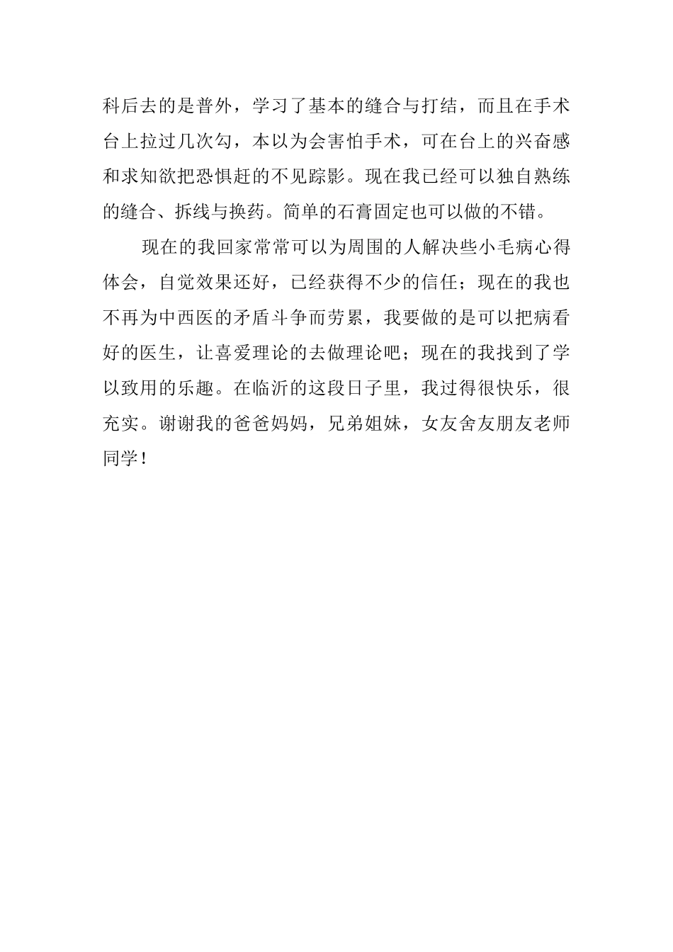 毕业生医院实习报告总结范文_第3页