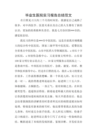 毕业生医院实习报告总结范文