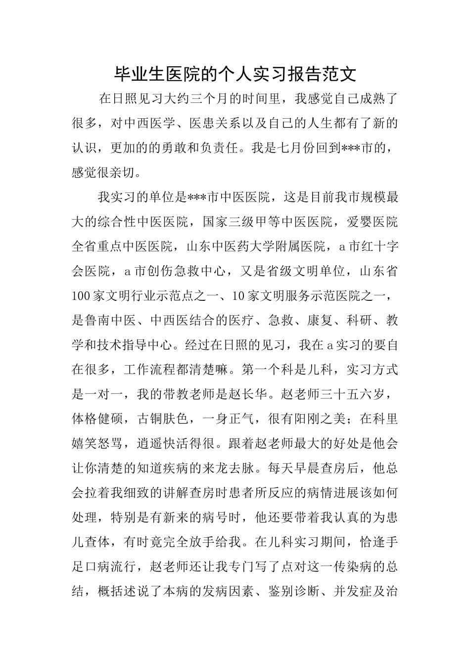 毕业生医院的个人实习报告范文_第1页