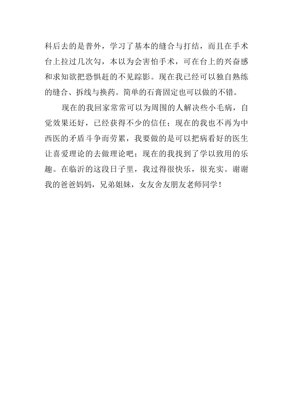 毕业生医院的个人实习报告范文_第3页