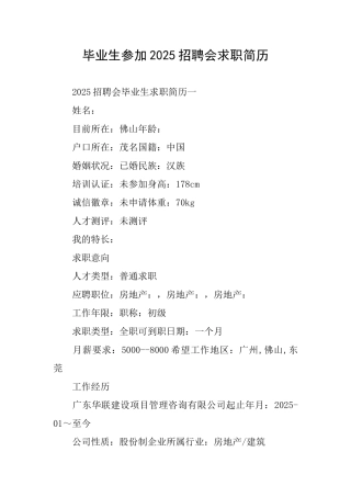 毕业生参加2025招聘会求职简历