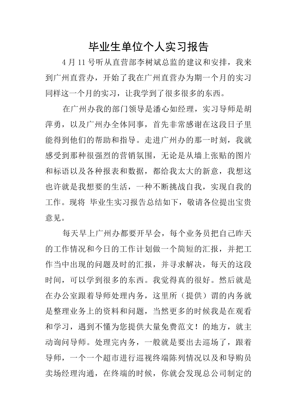 毕业生单位个人实习报告_第1页
