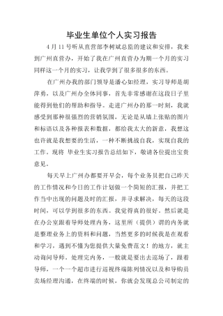 毕业生单位个人实习报告