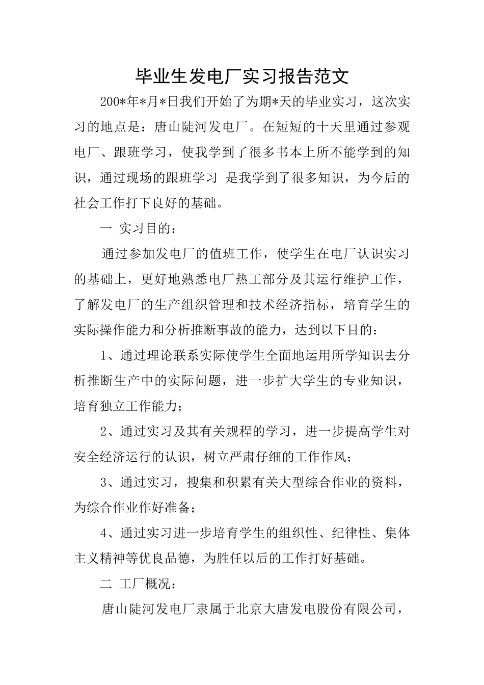 毕业生发电厂实习报告范文_第1页