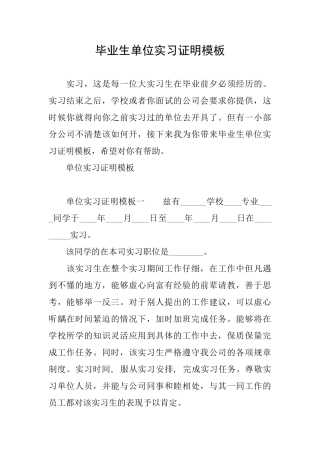 毕业生单位实习证明模板