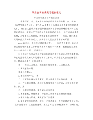 毕业生司法局实习报告范文